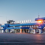 Международный аэропорт Благовещенск