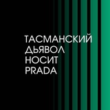 Тасманский дьявол носит Prada