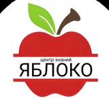 🍎Центр Знаний "ЯБЛОКО"🍎