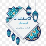 دورة الاستعداد لرمضان
