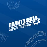 ПолитЗавод