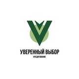 Уверенный Выбор