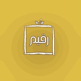 رقـيم | منة حسب النبي.