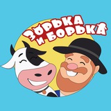 Зорька и Борька