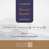 قناة الدروس العلمية