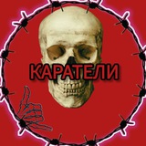 КАРАТЕЛИ