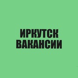 Вакансии Иркутск