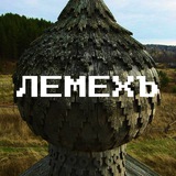 ЛЕМЕХЪ