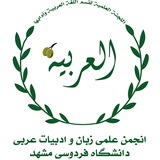 انجمن علمی زبان و ادبیات عربی دانشگاه فردوسی مشهد