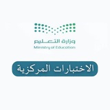 اختبارات مركزية