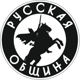 РУССКАЯ ОБЩИНА САХАЛИН