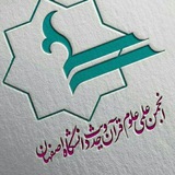 انجمن علمی علوم قرآن و حدیث دانشگاه اصفهان