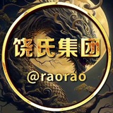 饶氏集团