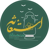 ❀ استغاثه ❀
