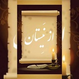 🌺 از نَیِستان 🌺