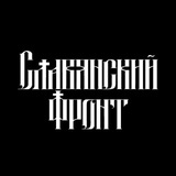 Славянский Фронт