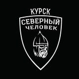 Курск. Северный человек.