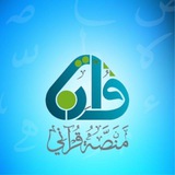 🩵*مقرأة منصة قرآني: قرآن يتلى*🩵