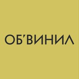 ОБ’ВИНИЛ