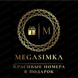 MegaSimka красивые номера