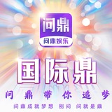 问鼎官方娱乐（送388）