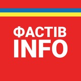 Фастів INFO