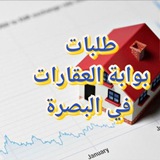 طلبات بوابة العقارات في البصرة