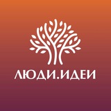 Люди.Идеи