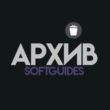 Архив Софтов