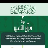 دورة قرآن التغيير