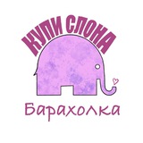 Купи слона/ Барахолка Новороссийск