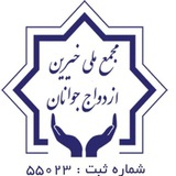 مجمع ملی خیرین ازدواج جوانان