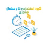 استخدامی ها و معلمان کشوری