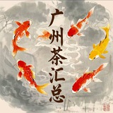 广州茶汇总