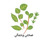 قناة صحتي وجمالي