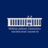 Мойнақ районы ҳәкимлигиниң рәсмий каналы