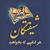 کەناڵی کتێبی کوردی« شیفتگان »
