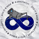 8 Институт МАИ - это IT 2025
