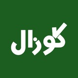 كوزال سوريا