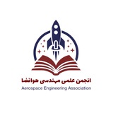 انجمن علمی مهندسی هوافضا