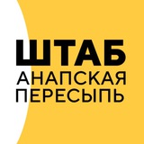 Штаб «Анапская пересыпь»