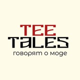 TeeTales. Говорим о моде