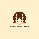 أكاديمية فاستمسك القرآنية.