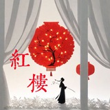 红楼报告汇
