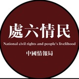 民情六处 开盒吃瓜曝光黑料