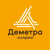 Группа «Деметра-Холдинг»