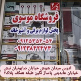 پخش لوازم خانگی موسوی (بازارشوش)