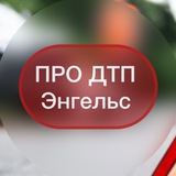 ПРО ДТП | ЭНГЕЛЬС