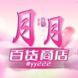 月月百货商店