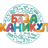 БАЗА КАНИКУЛ
